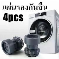 ราคา โปร ขาปรับระดับ เครื่องซักผ้า4ขา จุกลดเสียง ขาตั้งเครื่องซักผ้า แผ่นลดสั่นเครื่องซักผ้า แผ่นรองยกสูง อะไหล่เครื่องซักผ้า เครื่องซักผ้ากันลื่น ติดตั้งง่าย (1731248541978822034)