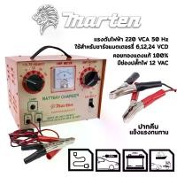 ราคา ตู้ชาร์จแบตเตอรี่ MARTEN รุ่นใหม่ เบรคเกอร์ (ชาร์ตได้ทุกรุ่น 6,12,16,24V ทั้ง แห้ง&เปียก ) #พร้อมส่ง (1729613695485905551)