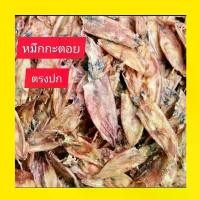 ราคา ปลาหมึก​กะตอยปลาหมึกแห้ง500กรัม((พร้อมส่ง)​ถูกมากใหม่สด​สะอาด​ปลาหมึกทะเล แห้ง (1730328320255297844)