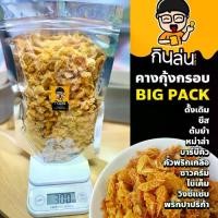 ราคา คางกุ้งทอดกรอบ BIGPACK 11 รสชาติ (แห้ง กรอบ รีดน้ำมัน) (300กรัม) คางกุ้งกรอบ ขนมคางกุ้ง ขนมทานเล่น ทอดสดใหม่ทุกวัน (1729673349919378233)