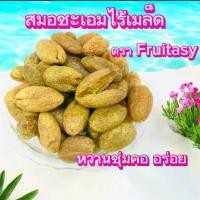 ราคา สมอชะเอมไร้เมล็ด น้ำหนัก 1 กิโลกรัม หวานชุ่มคอ อร่อย ผล ไม้อบ แห้ง (1731054349658916905)