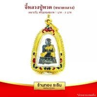 ราคา จัดส่งในกรุงเทพฯ RarinGold รุ่น M0018 - จี้ พระหลวงปู่ทวด ขนาดกลาง จี้พระทอง1.8x2.5 (1732197002039691314)