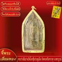 ราคา จี้ จี้พระ พระร่วงปางเปิดโลก ซุ้มประตูเมือง วัดพระศรีมหาธาตุ ทองเยาวราช จี้สร้อยคอ (1732261324182227566)