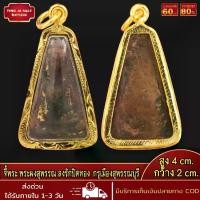 ราคา จี้ จี้พระทอง พระผงสุพรรณ ลงรักปิดทอง กรุเมืองสุพรรณบุรี จี้สร้อยคอ (1732261899203611246)