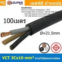 ราคา [ 100 เมตร ] VCT 3X10.0 สายคอนโทรลเมน สายอ่อน 3Cx10 mm2 Flexible annealed copper สายไฟเดินเมน 3คอร์ 10 sq.mm VCT 3C VCT 3คอร์ 10มิล สายไฟบ้าน VCT 3C X 10.0 สายVCT สายไฟเมน สายไฟบ (1729752673262733903)