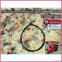 ราคา fruitashop ใช้งานได้ สายบีบเลี้ยว รถตัดหญ้าใบวาย TAZAWA/BEAVER STEERING CABLE (1730514005728463548)