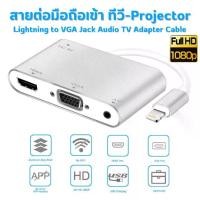 ราคา สายต่อมือถือเข้าทีวี Lightning to HDMI VGA Jack Audio TV Adapter Cable สำหรับ iPhone iPad (1730601286369773568)