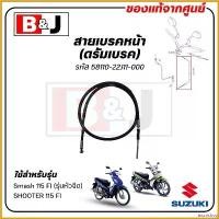 ราคา inscrishop ปัจจุบัน สายเบรคหน้า (ดรัมเบรค) Smash 115 FI (รุ่นหัวฉีด) / SHOOTER 115 FI แท้ศูนย์ (SUZUKI /ซูซูกิ /CABLE COMP,FRONT BRAKE) สายเบรค / 58110-22J11-000 มอเตอร์ไซค์ Mot (1730779762146183215)
