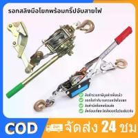 ราคา รอกสลิง อเนกประสงค์ โตโย ขนาด 1 ตัน รอกสลิงมือโยก อเนกประสงค์ โตโย 2 ตะขอ Stringing equipment accessories ratchet Wire drawing tool Ratchet cable puller rope tightener (1729702885850646645)