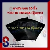 ราคา ยางใน รถบรรทุก ขอบ 16 นิ้ว 7.50 - 16 TR175A (จุ๊บยาว) สําหรับรถบรรทุก ใช้ร่วมกับ กระทะล้อ ขนาด ขอบ 16 นิ้ว รถยนต์ ขายดี (1731498073721112085)