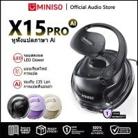 ราคา MINISO X15 PRO Translator Earbuds หูฟังแบบเปิด Bluetooth 5.4 หูฟัง OWS AI รองรับ 135 ภาษา หูฟังไร้สายพร้อมที่เกี่ยวหู หูฟังบลูทูธกันน้ำ IPX5 สีดำ พร้อม AI คําแนะนําผลิตภัณฑ์ใหม่ของเดือนนี้ (1731607733