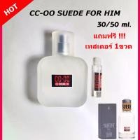 ราคา อโรม่าcc oo น้ำหอม น้ำหอมผู้ชาย CC-OO SUEDE FOR HIM ของแท้ ขนาด 30/50 ml. น้ำหอมติดทนนาน ติดทน 6-8 ชม./วัน กลิ่น Shop แท้ น้ำหอม ccoo ผู้ชาย น้ำหอมติดทนนาน essential oil fragrance (1731148402868980492