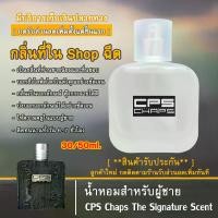 ราคา Cps chaps น้ำหอมผู้ชาย (แซ๊ป) ส่วนผสมของหัวน้ำหอมนำเข้า100% กลิ่นเดียวกับที่ฉีดในshop น้ำหอมติดทนนานทั้งวัน 4-7ชม./วัน ปริมาณ 30/50/100 ML.น้ำหอม perfume กลิ่น น้ำหอมพกพา edp (1731208665450449215)