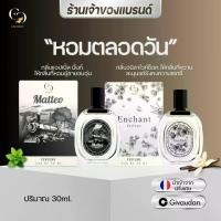 ราคา น้ำหอมUnisex (แบรนด์ Enchant ของแท้ 100%) กลิ่น Matteo + Enchant ขนาด 30ml กลิ่นผู้หญิงหอมวานิลา กลิ่นผู้ชายโรแมนติก วูดดี้ (น้ำหอมนำเข้าจากฝรั่งเศส) (1729677558099577205)