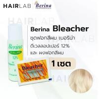ราคา Berina Bleacher Power เบอริน่า ชุดฟอกสีผม น้ำยา กัดสีผม ผงฟอก ราคาถูก ส่งไว บุรุษ (1729472132112157646)