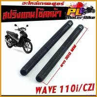 ราคา cacothshop แบบพกพา สปริงโช๊คหน้า เวฟ/สปริงแกนโช๊ค หน้าเดิม รุ่น WAVE 110i/CZI (ราคาต่อคู่) สปริงเดิมโช๊คหน้า เวฟ งานดี อะไหล่เกรดศูยร์ มอเตอร์ไซค์ Motorcycle บูส รถ ยนต์ tfr โหลด หลัง 4 นิ้ว (17306533