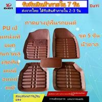 ราคา DaYi พรมปูรถ สีน้ําตาล พรมในรถยนต์ พรมรองพื้นในรถ พรมปูพื้นและแผ่นปูกระบะ พรมปูรถยนต์ พรมดักฝุ่นในรถ ที่รองเท้าในรถ แผ่นรองรถยนต์ พรหมปูรถยนต์ พรมไวนิลดักฝุ่นรถยนต์ พรมปูพื้น รถ ยนต์ city (17320138606