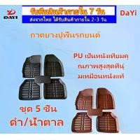 ราคา DaYi พรมรถยนต์เก๋ง พรมในรถยนต์ พรมรองพื้นในรถ พรมปูพื้นและแผ่นปูกระบะ พรมปูรถยนต์ พรมดักฝุ่นในรถ ที่รองเท้าในรถ แผ่นรองรถยนต์ พรหมปูรถยนต์ พรมไวนิลดักฝุ่นรถยนต์ พรมปูพื้น รถ ยนต์ city (173201163485829