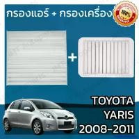 ราคา MarketofMunchies ความคงทน กรองแอร์ + กรองอากาศเครื่อง โตโยต้า ยาริส ปี 2008-2011 Toyota Yaris A/C Car Filter + Engine Air Filter โตโยตา ยารีส รถยนต์ Motorcycle เครื่องยนต์ หม้อ น้ํา ยนต์ (173093464575