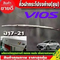 ราคา คิ้วฝากระโปรงท้าย คิ้วท้าย (เส้นเล็ก) TOYOTA VIOS 2017 -2021 ชุบ (รุ่น ไม่TOP) (A) รถยนต์ Car รถจักร Sticker รถ สติกเกอร์ ผ้า คลุม ทุกรุ่น ออนิ่งกันสาดรถยนต์ ฝากระโปรง ยนต์ ผ้าใบ หนัง บรรทุก (17311313
