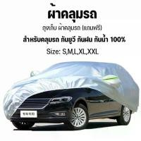 ราคา ผ้าคลุมรถ ((รุ่นใหม่ล่าสุด!)) ทุกรุ่น เก๋ง กะบะ ไซต์ S M L XXL ผ้าคลุมรถยนต์ ผ้าคลุมรถกระบะ Car กันแดด คาร์บอน ฟอส สติ๊กเกอร์ ติด บังโซ่ แม็กลาย เนอร์ รถ ยนต์ ยางพีรารี่ กันสาด กันฝน (1731526040557423