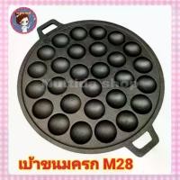 ราคา เบ้าขนมครก เตาขนมครก เตาขนมครกเหล็ก(สีดำ) ตรา M ขนาด 28 หลุม (ขนาดเส้นผ่านศูนย์กลาง 33cm) ขนมครก เบ้าขนมครก เตา (1729556879403420504)