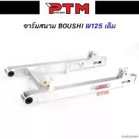 ราคา riceshop1669 ใช้งานได้ สวิงอาร์ม BOUSHI แท้ WAVE125 ขนาดเดิม/ยืด2นิ้ว/ย่น/ย่นเจาะ อาร์มสนาม สวิงอาร์มเดิมเวฟ125 อาร์มสนามเวฟ l PTM Racing Motorcycle มอเตอร์ไซค์ ที่ จับ มือ ถือ รถ (1730997191418612183
