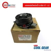 ราคา secretshop168 ใช้งานได้ มอเตอร์พัดลมเป่าหม้อน้ำ โตโยต้า ยาริส 07-12 หมุนขวา Denso Coolgear มอเตอร์ มอเตอร์เป่าหม้อน้ำ Toyota Yaris 07-12 รถยนต์ Motorcycle ที่ จับ มือ ถือ มอเตอร์ไซค์ Auto (17309051634