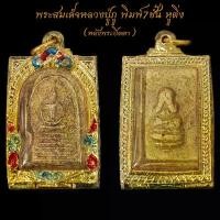 ราคา สุดยอดพระเครื่องเมืองไทย พระสมเด็จหลวงปู่ภู พิมพ์7ชั้น หูติ่ง หลังพระปิดตา พร้อมตลับทองไมครอน ขนาด3บาท จี้พระ พระเครื่อง สินค้าแนะนำ (1731719930949043671)