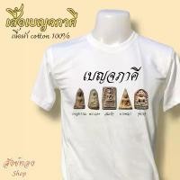 ราคา เสื้อยืด พระเบญจภาคี พระเครื่อง 5 องค์ เนื้อผ้า cotton 100% พร้อมส่ง (1731721162403120933)