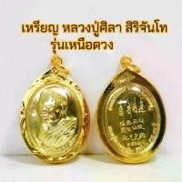 ราคา พระเครื่อง เหรียญหลวงปู่มหาศิลา สิริจันโท รุ่น เหนือดวง พร้อมพู่ แขวนหน้ารถ หลวงปู่สวนสงฆ์แกเปะ ระหัส:K13 (1731588158656251335)