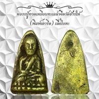 ราคา พระเครื่อง จี้พระ หลวงปู่ทวดเหยียบทะเลน้ำจืดวัดช้างให้ วัตถุมงคล วัตถุมงคล (1731655922829921148)