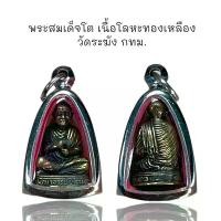 ราคา จี้พระ พระเครื่อง วัตถุมงคล พระสมเด็จโต เนื้อโลหะทองเหลือง วัดระฆัง กทม (1731102107931741052)