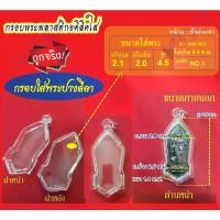 ราคา กรอบพระสำเร็จรูปอคริลิคใสสำหรับใส่เหรียญพระปางลีลา ตลับพระปางลีลา กรอบเก็บผิวพระ เซียน พระเครื่อง (1731074093480577726)