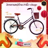 ราคา เฉพาะ Live จักรยาน แม่บ้าน สไตล์วินเทจ ขนาดวงล้อ 24นิ้ว เฟรมแข็งแรง ขอบล้ออลู แถมตระกร้า รถ จักรยาน (1731664959687658370)