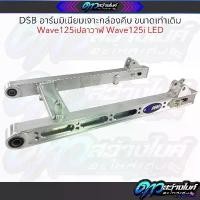 ราคา revbnrtyace คุณภาพรับประกันได้ DSB อาร์มมิเนียมเจาะกล่องคีบทรงแว๊นขนาดเท่าเดิม Wave125i Wave125 LED อามทรงแว๊น อามขนาดเท่าเดิม เบาะ yamaha finn 115 က ွ ေ ့ တ ီ ယ ိ ု အ (1731128051376163378)