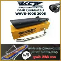 ราคา perforshop ใช้งานได้ VCT ท่อผ่า (หมก/มอก.) WAVE-100S ปี2005 (ปลายWAVE-125/น๊อต3รู)+ฟรี กันร้อนท่อ WAVE125 สีทอง-ไทเท ที่ จับ มือ ถือ มอเตอร์ไซค์ Motorcycle รถ (1730489929002748554)