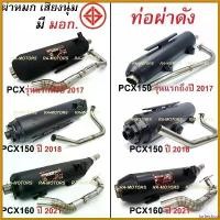 ราคา forfeishop ปัจจุบัน SPEED ท่อผ่า หมก เสียงนุ่ม มี มอก. และ ท่อผ่า ดัง มี 3 รุ่นให้เลือก PCX150 รุ่นแรกถึงรุ่นปี 2017 PCX150 2018 PCX160 2021 มอเตอร์ไซค์ Motorcycle บูส รถ ยนต์ (1730621483656972308)