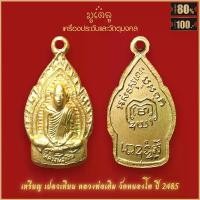 ราคา จี้พระ เหรียญ เปลวเทียน หลวงพ่อเดิม วัดหนองโพ พิมพ์หน้าสั้น จ.นครวสรรค์ ปี 2483 สุดยอดเครื่องรางของขลัง มีติดตัวไว้บูชา ที่นิยมมากที่สุด (1731694914729772126)