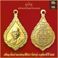 ราคา จี้พระ เหรียญ ฉลองสมณศักดิ์ หลวงพ่อฤาษีลิงดำ วัดท่าซุง จ.อุทัยธานี ปี 2528 สุดยอดเครื่องรางของขลัง มีติดตัวไว้บูชา คลังสินค้า (1731694714871318290)
