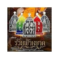 ราคา เหรียญ รวยฟ้าหยาด หลวงปู่ศิลา อธิษฐานจิต วัดพระธาตุหมื่นหิน (1731712130803139661)