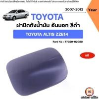 ราคา Toyota ฝาปิดถังน้ำมัน อันนอก สีดำ อะไหล่รถยนต์ รุ่น Altis อัลติส ปี2007-2012 ZZE14 แท้ (1731982797472565355)