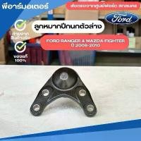 ราคา ลูกหมากปีกนกตัวล่าง อะไหล่รถยนต์ ฟอร์ด เรนเจอร์ ปี 2008-2010 Ford Ranger & Mazda Fighter Ball Joints (1731714040937088357)