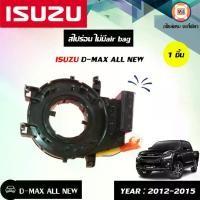 ราคา Isuzu สไปร่อน ไม่มีair bag อะไหล่รถยนต์ รุ่น D-max All new ดีแม็ค ออนิว ปี 2012-2015 (1730929737498921067)