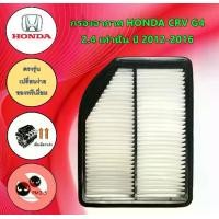 ราคา กรองอากาศเครื่องยนต์ ฮอนด้า ซีอาร์วี Honda CRV G4 เครื่องยนต์ 2.4L เท่านั้น ปี 2012-2016 อะไหล่รถยนต์ (1729650488541219472)