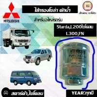 ราคา Mitsubishi ไส้กรองโซล่า ดักน้ำ อะไหล่รถยนต์ รุ่น Starda สตาด้า,L200-L300,FN (1730097776007350379)