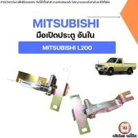 ราคา Mitsubishi มือเปิดประตู อันใน อะไหล่รถยนต์ รุ่น มิตซูบิชิ L200 รุ่นเก่า (1731694050596258923)