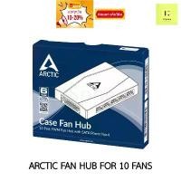 ราคา ARTCTIC CASE FAN HUB FOR 10 FANS พัดลม ฮับ กล่องคอนโทรล กล่องพัดลม (1731520881035872782)