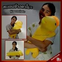 ราคา [พร้อมส่ง] หมอนข้าง คาโมะ (ขนาด 23 นิ้ว) ลิขสิทธิ์แท้ / หมอนตุ๊กตา Kamo หมอน เป็ดคาโมะ Kamonohato ของขวัญ คาโมะ Kamo เป็ดเหลือง หมอนข้างคาโมะ หมอนคาโมะ เหมาะสำหรับเป็น ของสะสม ขอ (1731727899776550685)