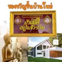 ราคา กรอบของขวัญ บ้านนี้ดีอยู่แล้วรวย กรอบรูปมงคล ของที่ระลึก ของฝาก กรอบรูป ป้ายบ้านนี้ดีอยู่แล้วรวย แขวน (1731228065749305954)